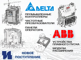 Поступление ABB и Delta Electronics